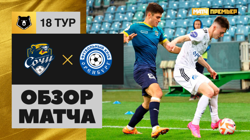 Сочи &mdash; Оренбург. Голы и лучшие моменты