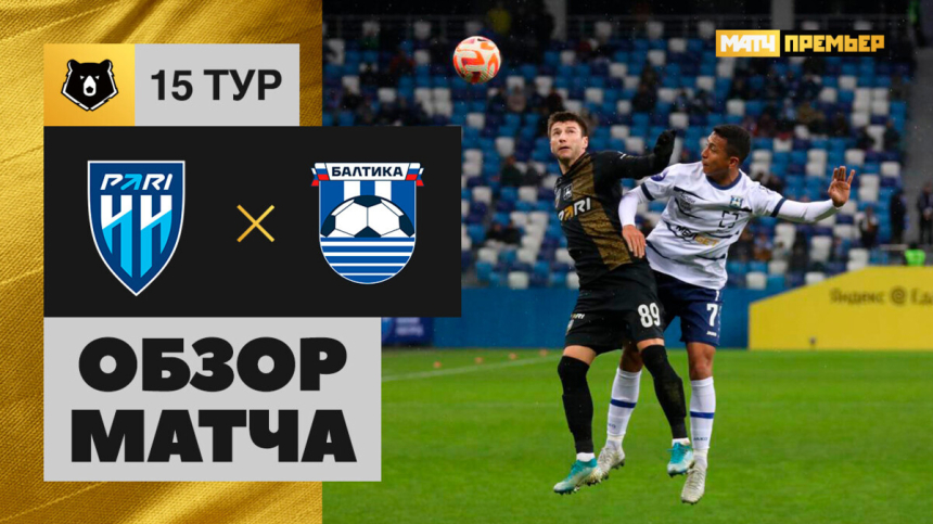 Пари НН &mdash; Балтика. Лучшие моменты