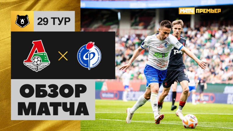 Локомотив &mdash; Факел. Голы и лучшие моменты